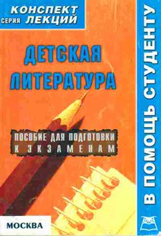 Книга Детская литература В помощь студенту, 11-11303, Баград.рф